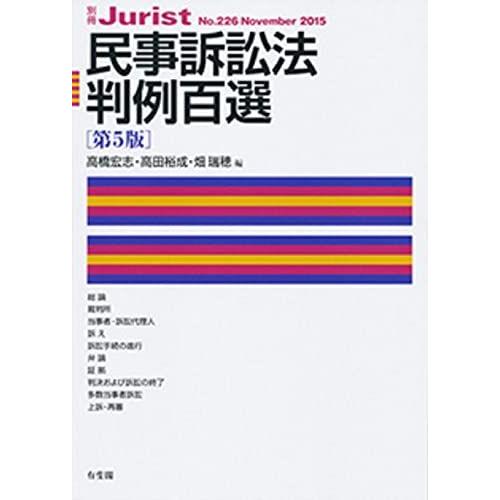 民事訴訟法判例百選 第5版 (別冊ジュリスト 226)