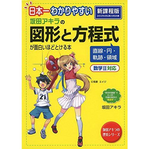 日本一わかりやすい 坂田アキラの 図形と方程式が面白いほどとける本 (坂田アキラの理系シリーズ)