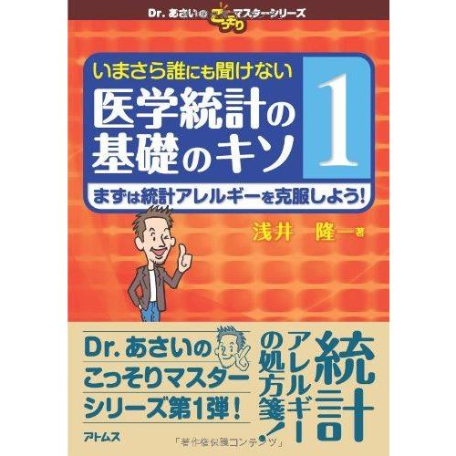 いまさら誰にも聞けない医学統計の基礎のキソ 第1巻 まずは統計アレルギーを克服しよう! (Dr.あさ...
