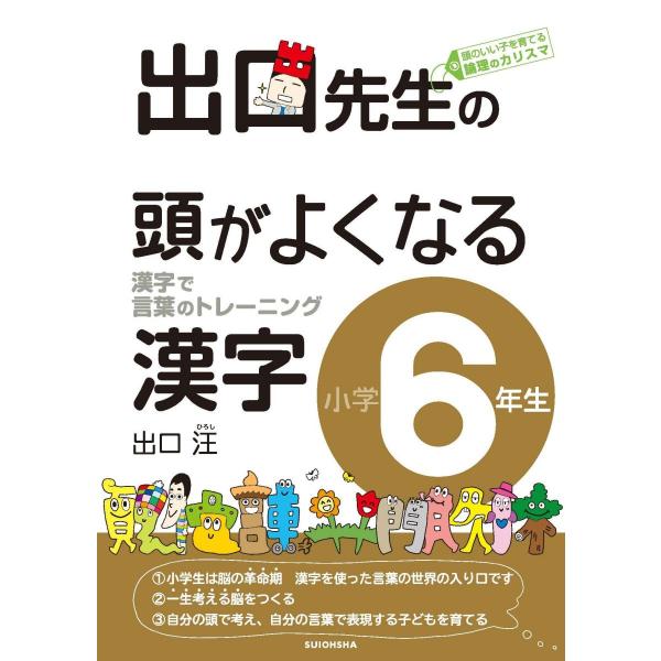 [A01348628]出口先生の頭がよくなる漢字小学6年生 (出口先生の頭がよくなる漢字シリーズ)