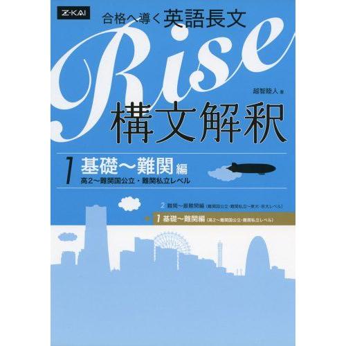 [A01349423]合格へ導く英語長文Rise 構文解釈1.基礎~難関編(高2~難関国公立・難関私...