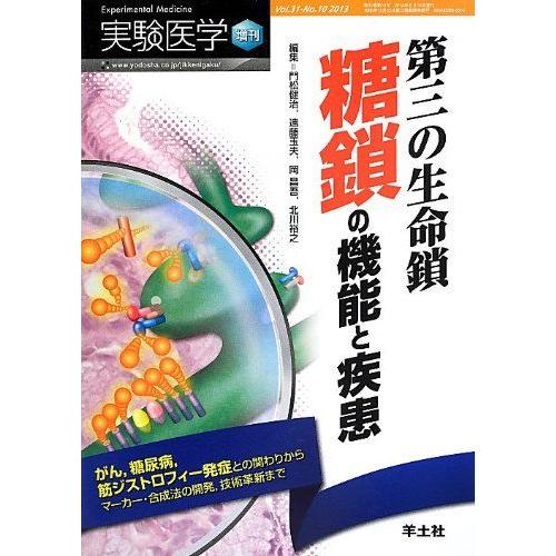 [A01349526]実験医学増刊 Vol.31 No.10 第三の生命鎖 糖鎖の機能と疾患?がん，...