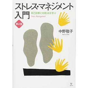 ストレス・マネジメント入門[第2版]―自己診断と対処法を学ぶ