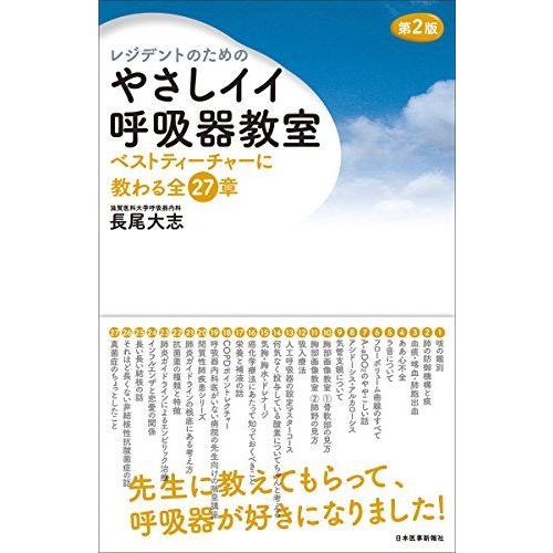 レジデントのためのやさしイイ呼吸器教室[ベストティーチャーに教わる全27章]改訂第2版 長尾大志