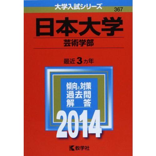 [A01351098]日本大学(芸術学部) (2014年版 大学入試シリーズ)