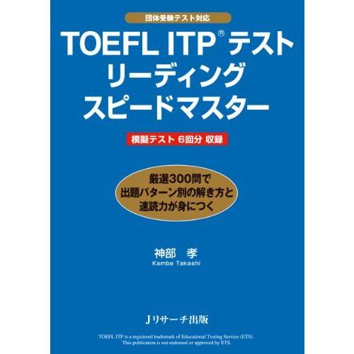 TOEFL ITP(R)テストリーディングスピードマスター