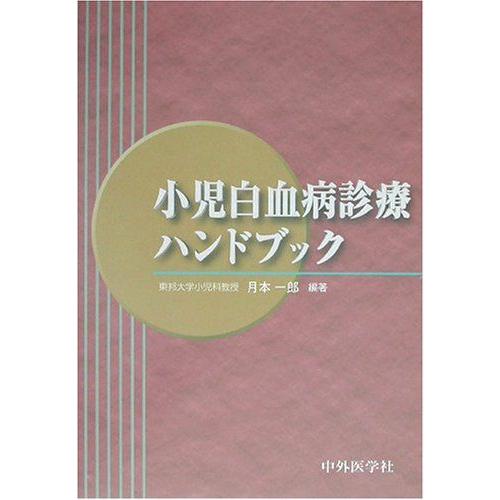 [A01351587]小児白血病診療ハンドブック [単行本] 月本 一郎