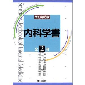 内科学書 改訂第6版の買取情報