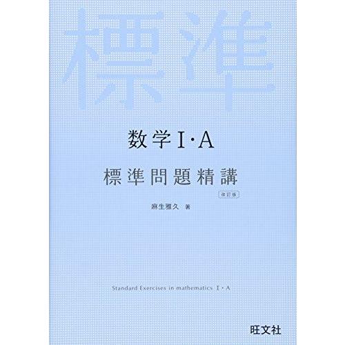 数学I・A 標準問題精講 改訂版 麻生 雅久