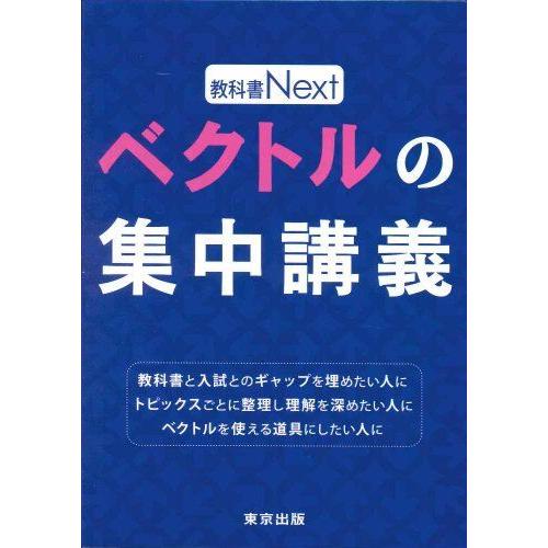 ベクトルの集中講義 (教科書Next) 東京出版編集部
