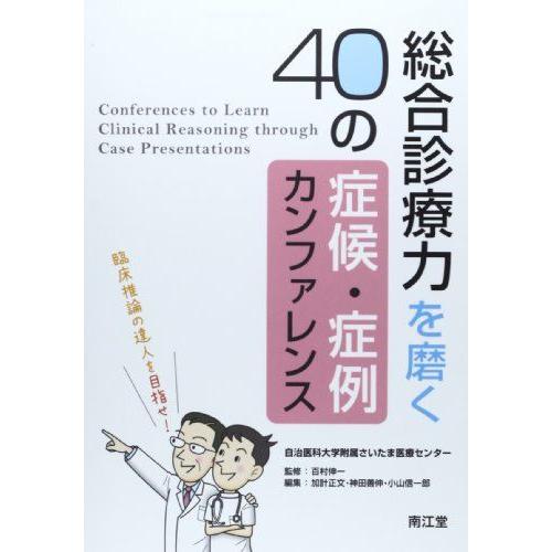 [A01356351]総合診療力を磨く40の症候・症例カンファレンス―臨床推論の達人を目指せ! 加計...