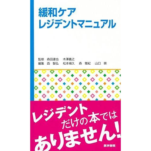 [A01359236]緩和ケアレジデントマニュアル [単行本] 森田 達也