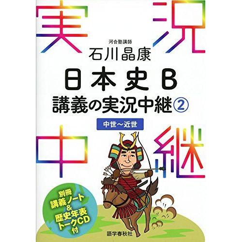 石川晶康 日本史B講義の実況中継(2)中世~近世 (実況中継シリーズ) [単行本（ソフトカバー）] ...