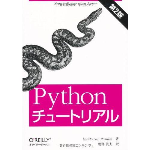 Pythonチュートリアル 第2版 Guido van Rossum; 鴨澤 眞夫