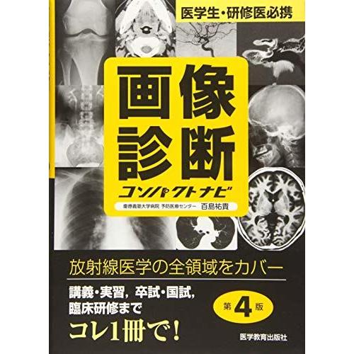 [A01360852]画像診断コンパクトナビ―医学生・研修医必携 (コンパクトナビシリース) 百島 ...