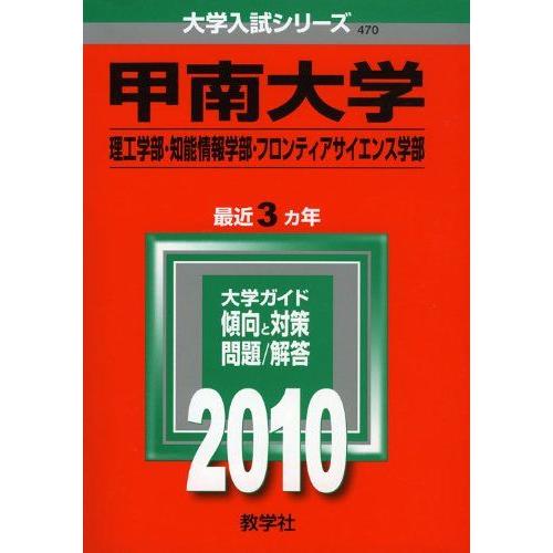 甲南大学(理工学部・知能情報学部・フロンティアサイエンス学部) [2010年版 大学入試シリーズ] ...