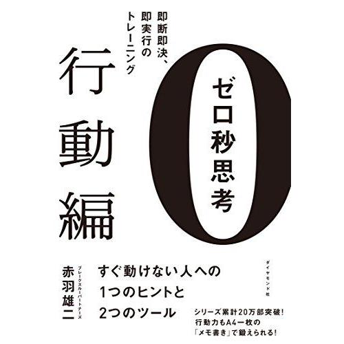 ゼロ秒思考[行動編]―――即断即決、即実行のトレーニング
