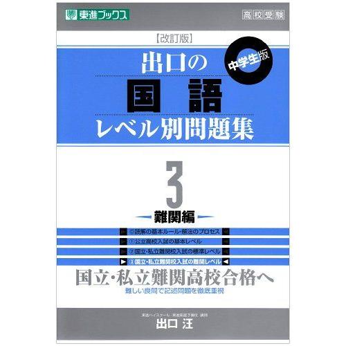 出口の国語レベル別問題集 3難関編 改訂版 (東進ブックス レベル別問題集シリーズ)