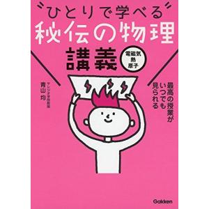 [A01370281]秘伝の物理講義[電磁気・熱・原子] [単行本] 青山 均｜ブックスドリーム 学参ストア1号店