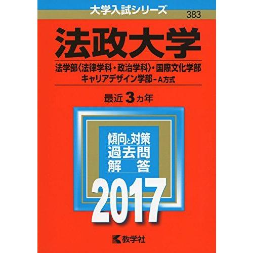 法政大学(法学部〈法律学科・政治学科〉・国際文化学部・キャリアデザイン学部-A方式) (2017年版...