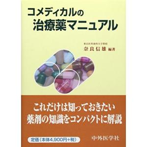 コメディカルの治療薬マニュアル 奈良 信雄の商品画像