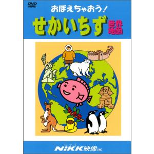 おぼえちゃおう! せかいちず (DVDビデオ) (おぼえちゃおう! シリーズ