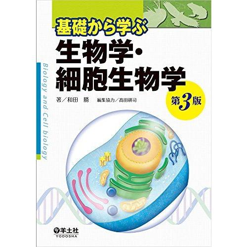 基礎から学ぶ生物学・細胞生物学　第３版 和田　勝; 高田　耕司