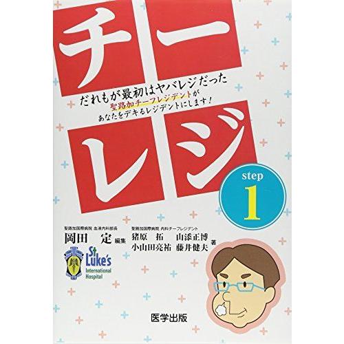 チーレジ step1−だれもが最初はヤバレジだった 聖路加チーフレジデントがあなたをデキるレジデント...
