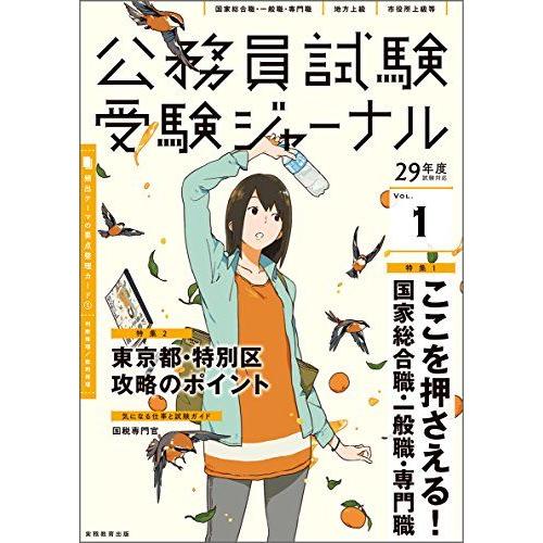 公務員試験 受験ジャーナル Vol.1 29年度試験対応 受験ジャーナル編集部