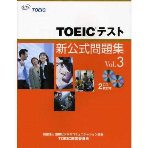 [A01375507]TOEICテスト新公式問題集〈Vol.3〉