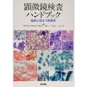 顕微鏡検査ハンドブック 臨床に役立つ形態学の高価買取価格