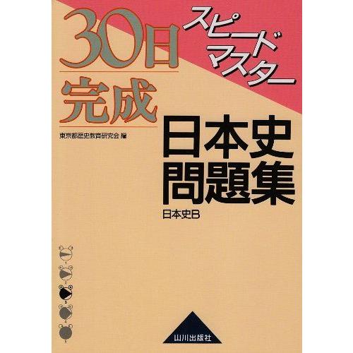 スピードマスター日本史問題集日本史B 東京都歴史教育研究会日本史問題集編集委員