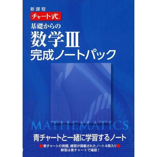 [A01377882]新課程チャート式基礎からの数学3完成ノートパック