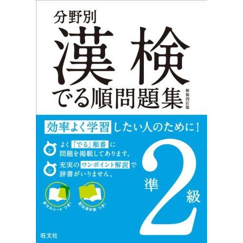 [A01378104]分野別漢検でる順問題集準2級 新装四訂版 (分野別 漢検でる順問題集) 旺文社