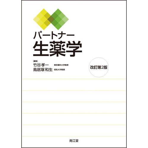 [A01378965]パートナー生薬学 竹谷孝一; 鳥居塚和生