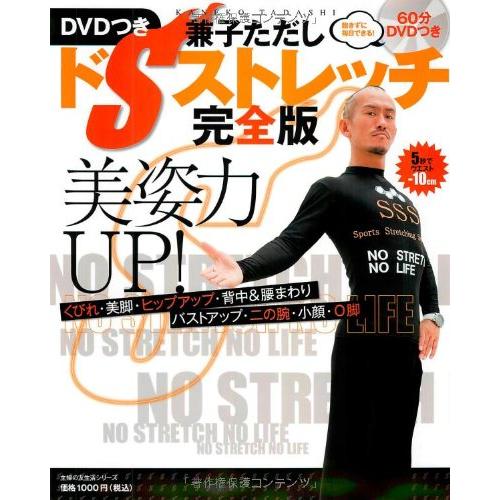 美姿力UP! DVDつき 兼子ただし ドSストレッチ完全版-飽きずに毎日できる! (主婦の友生活シリ...