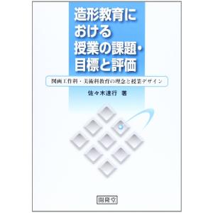 造形教育における授業と評価の高価買取価格