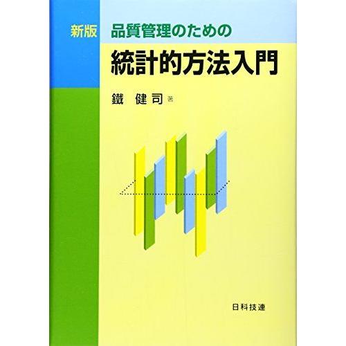 品質管理のための統計的方法入門