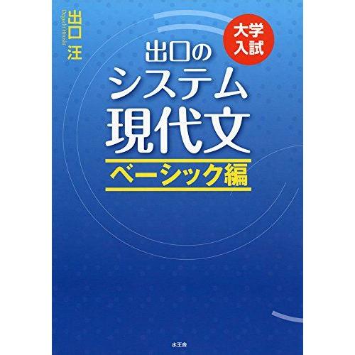 出口のシステム現代文 ベーシック編(改訂新版) 出口 汪