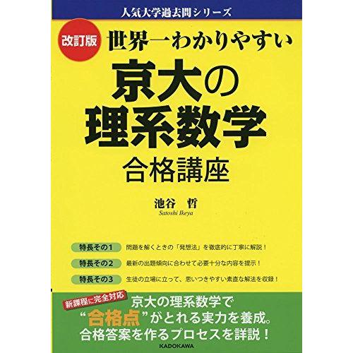 改訂版 世界一わかりやすい 京大の理系数学 合格講座 (人気大学過去問シリーズ)