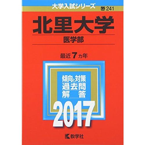 北里大学(医学部) (2017年版大学入試シリーズ)  赤本 教学社編集部