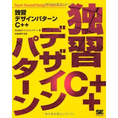 独習デザインパターンC++