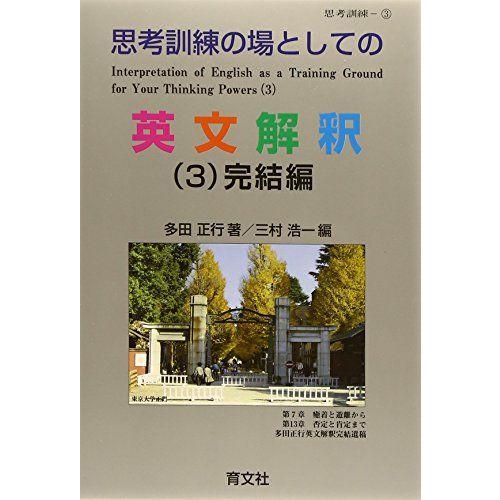 思考訓練の場としての英文解釈 (3)完結編