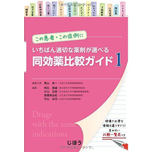 [A01385237]この患者・この症例にいちばん適切な薬剤が選べる 同効薬比較ガイド1 黒山 政一...