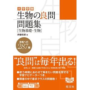 [A01385251]生物の良問問題集 [生物基礎・生物]