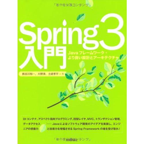 Spring3入門 --Javaフレームワーク・より良い設計とアーキテクチャ [大型本] 長谷川 裕...