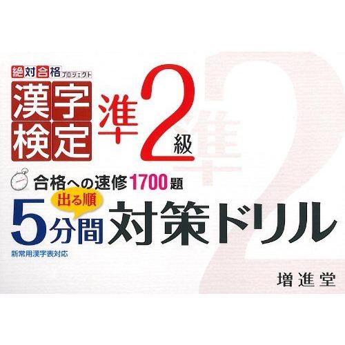 [A01388576]漢字検定準2級 出る順5分間対策ドリル (絶対合格プロジェクト) 絶対合格プロ...