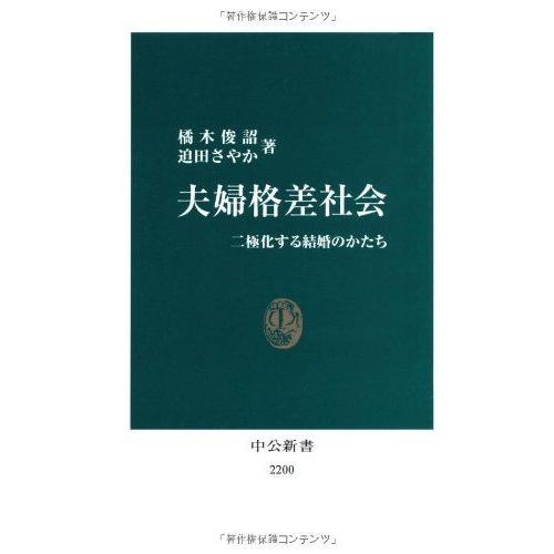 夫婦格差社会 - 二極化する結婚のかたち (中公新書 2200)
