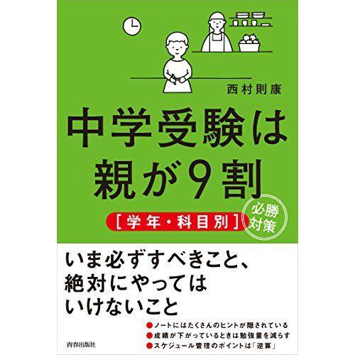 中学受験は親が9割　［学年・科目別］必勝対策
