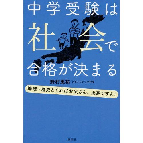 中学受験は社会で合格が決まる